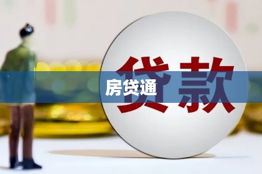 芦溪房贷通