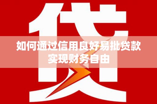 芦溪如何通过信用良好易批贷款实现财务自由