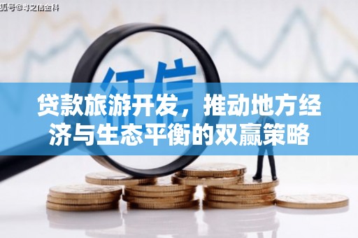 芦溪贷款旅游开发，推动地方经济与生态平衡的双赢策略