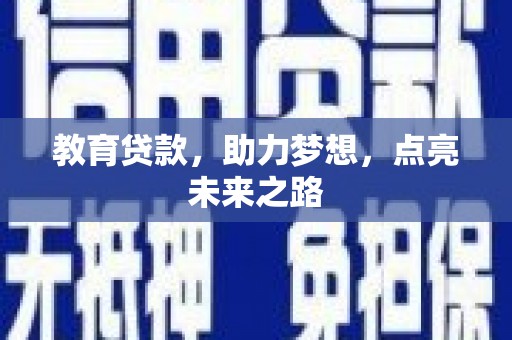 芦溪教育贷款，助力梦想，点亮未来之路