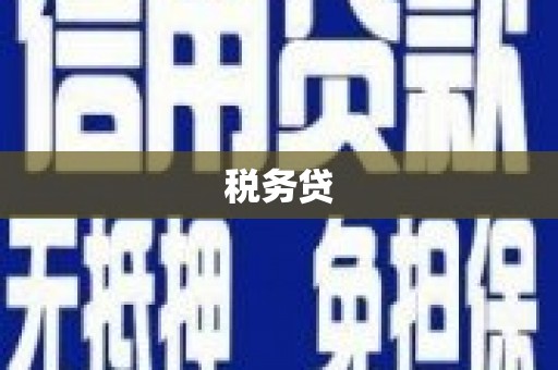 芦溪税务贷