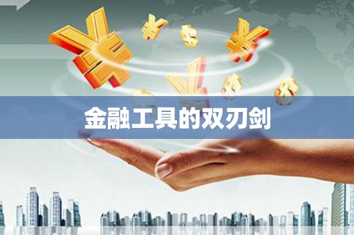 芦溪金融工具的双刃剑