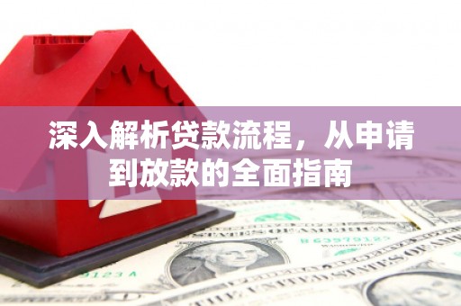 芦溪深入解析贷款流程，从申请到放款的全面指南