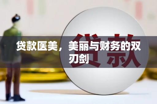 芦溪贷款医美，美丽与财务的双刃剑