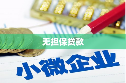 芦溪无担保贷款