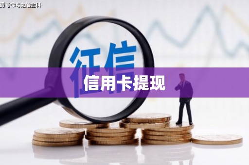 芦溪信用卡提现