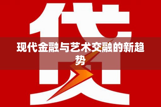 芦溪现代金融与艺术交融的新趋势