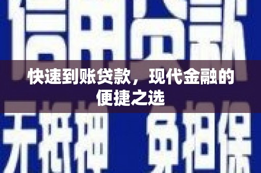 芦溪快速到账贷款，现代金融的便捷之选