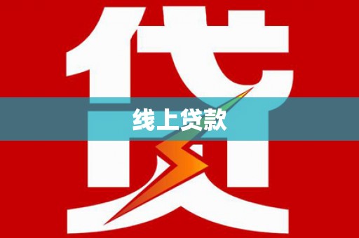 芦溪线上贷款