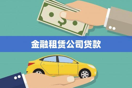 芦溪金融租赁公司贷款