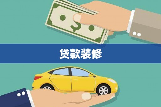 芦溪贷款装修