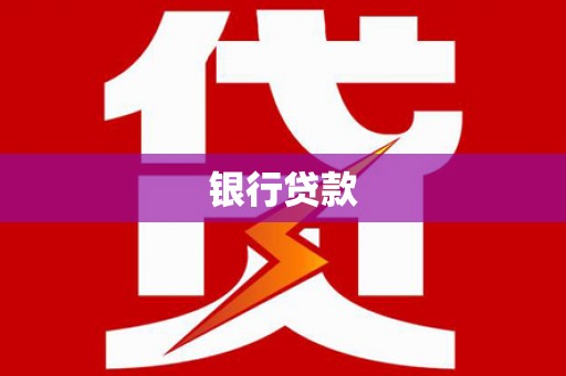 芦溪银行贷款