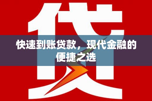 芦溪快速到账贷款，现代金融的便捷之选