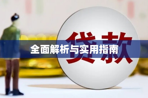 芦溪全面解析与实用指南