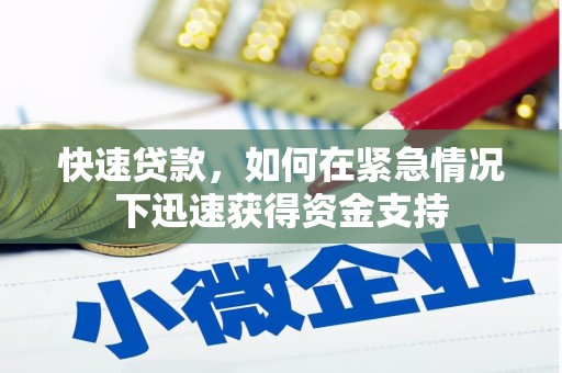 芦溪快速贷款，如何在紧急情况下迅速获得资金支持