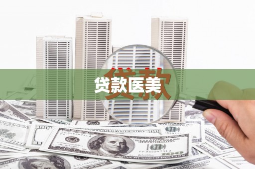 芦溪贷款医美