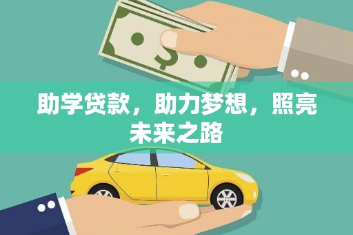 芦溪助学贷款，助力梦想，照亮未来之路