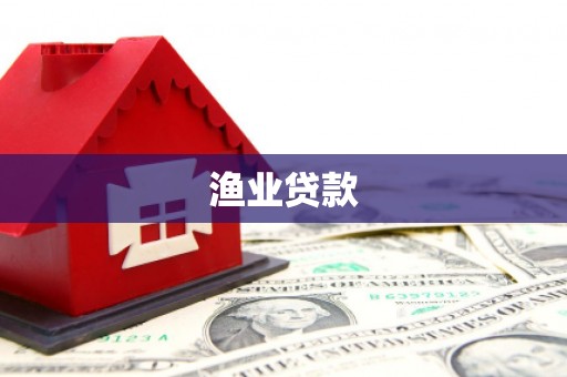 芦溪渔业贷款