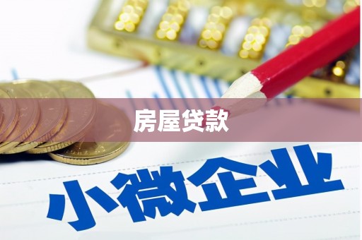 芦溪房屋贷款