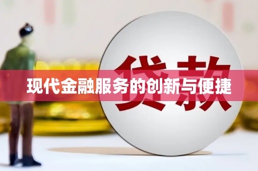 芦溪现代金融服务的创新与便捷