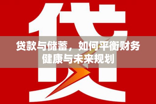 芦溪贷款与储蓄，如何平衡财务健康与未来规划