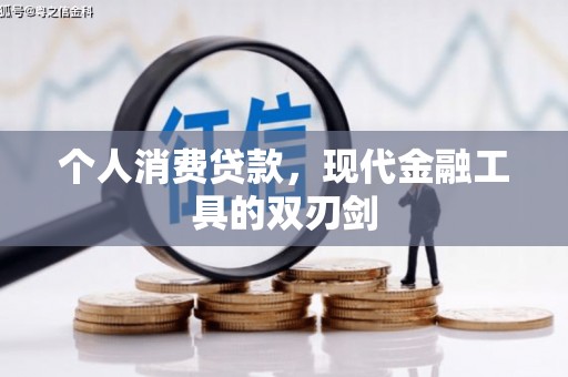 芦溪个人消费贷款，现代金融工具的双刃剑