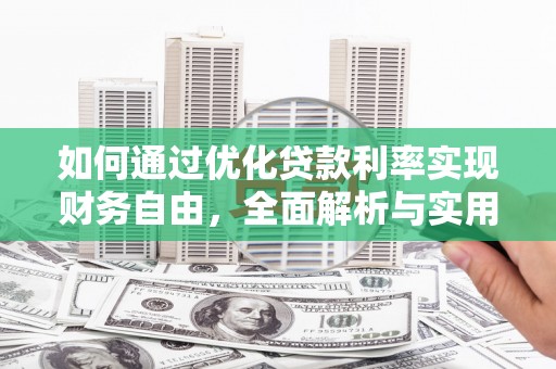 芦溪如何通过优化贷款利率实现财务自由，全面解析与实用策略