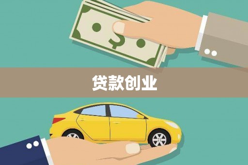 芦溪贷款创业