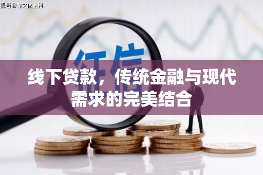 芦溪线下贷款，传统金融与现代需求的完美结合