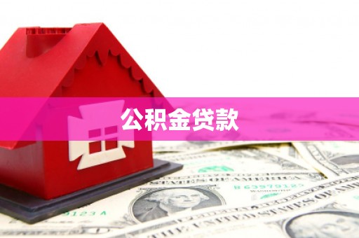 芦溪公积金贷款