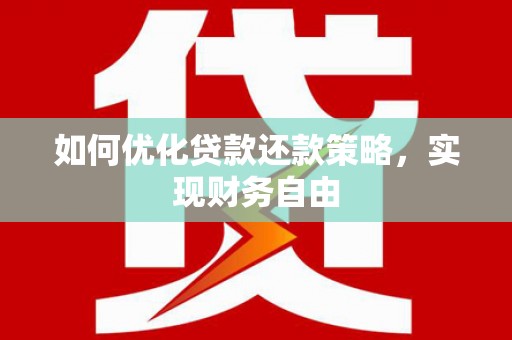 芦溪如何优化贷款还款策略，实现财务自由