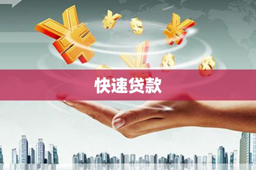 芦溪快速贷款