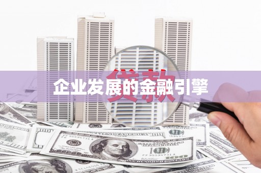 芦溪企业发展的金融引擎