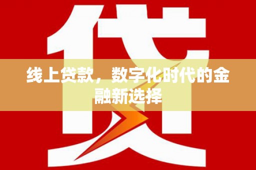 芦溪线上贷款，数字化时代的金融新选择