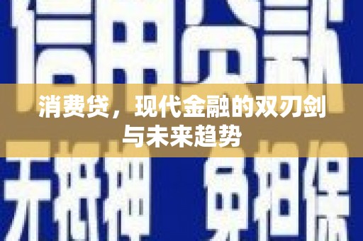 芦溪消费贷，现代金融的双刃剑与未来趋势