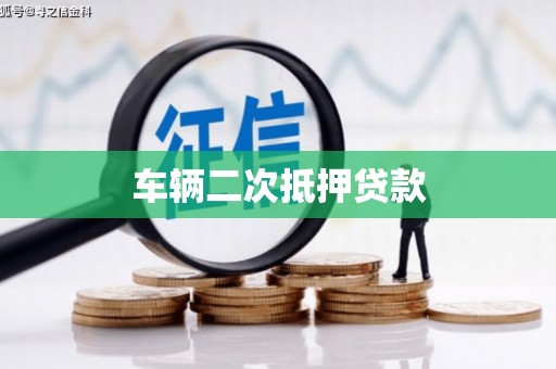 芦溪车辆二次抵押贷款