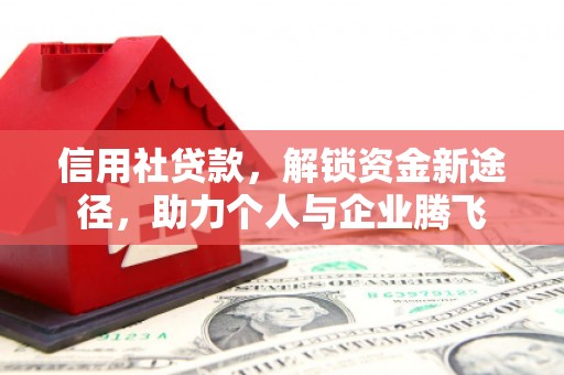 芦溪信用社贷款，解锁资金新途径，助力个人与企业腾飞
