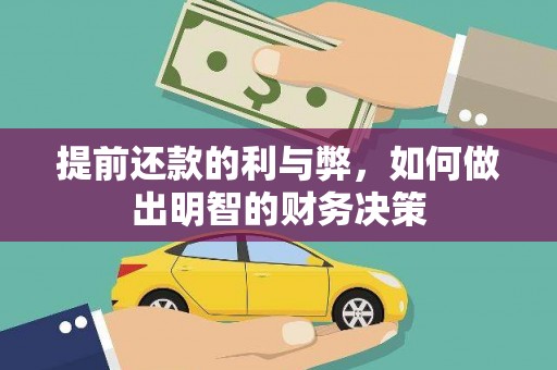 芦溪提前还款的利与弊，如何做出明智的财务决策