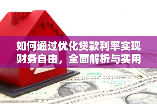 芦溪如何通过优化贷款利率实现财务自由，全面解析与实用策略