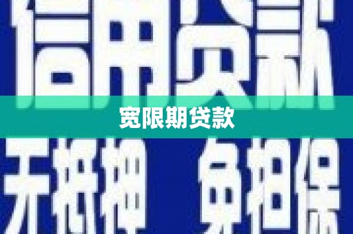 芦溪宽限期贷款
