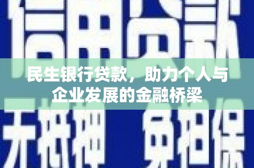 芦溪民生银行贷款，助力个人与企业发展的金融桥梁