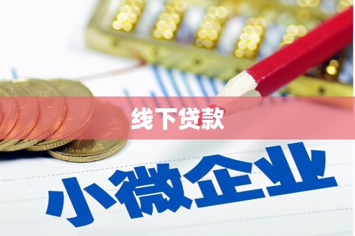 芦溪线下贷款