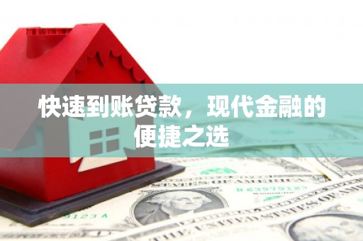 芦溪快速到账贷款，现代金融的便捷之选