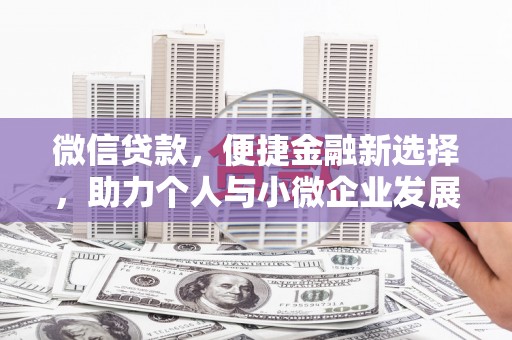 芦溪微信贷款，便捷金融新选择，助力个人与小微企业发展