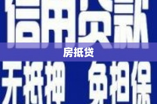 芦溪房抵贷