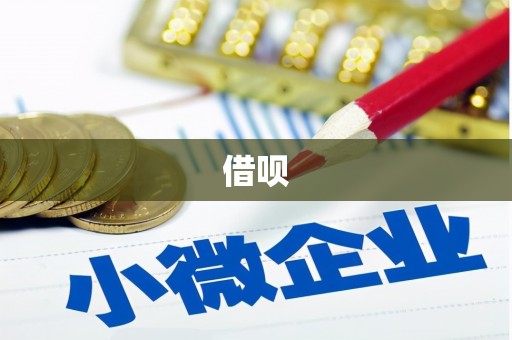 芦溪借呗