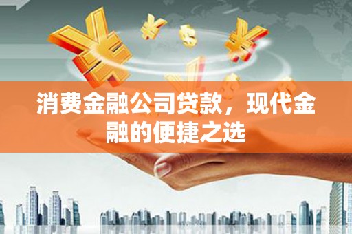 芦溪消费金融公司贷款，现代金融的便捷之选