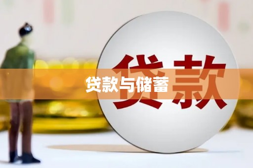 芦溪贷款与储蓄