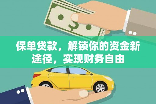芦溪保单贷款，解锁你的资金新途径，实现财务自由