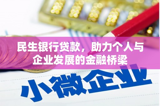 芦溪民生银行贷款，助力个人与企业发展的金融桥梁